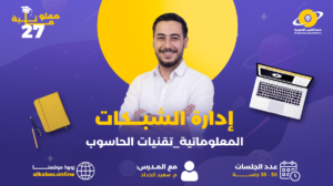 إدارة الشبكات_ بكالوريا (معلوماتية _ تقنيات الحاسوب) م. سعيد الحداد