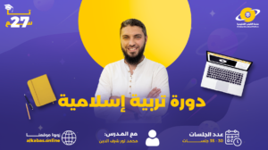 دورة تربية إسلامية _الثالث الإعدادي_ الأستاذ محمد نور شرف الدين